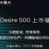 HTC Desire 500 to be unveiled on July 23 in Taiwan